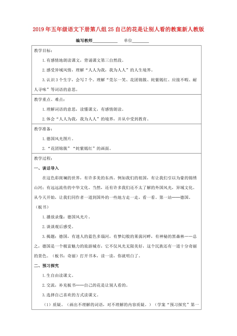 2019年五年级语文下册第八组25自己的花是让别人看的教案新人教版.doc_第1页