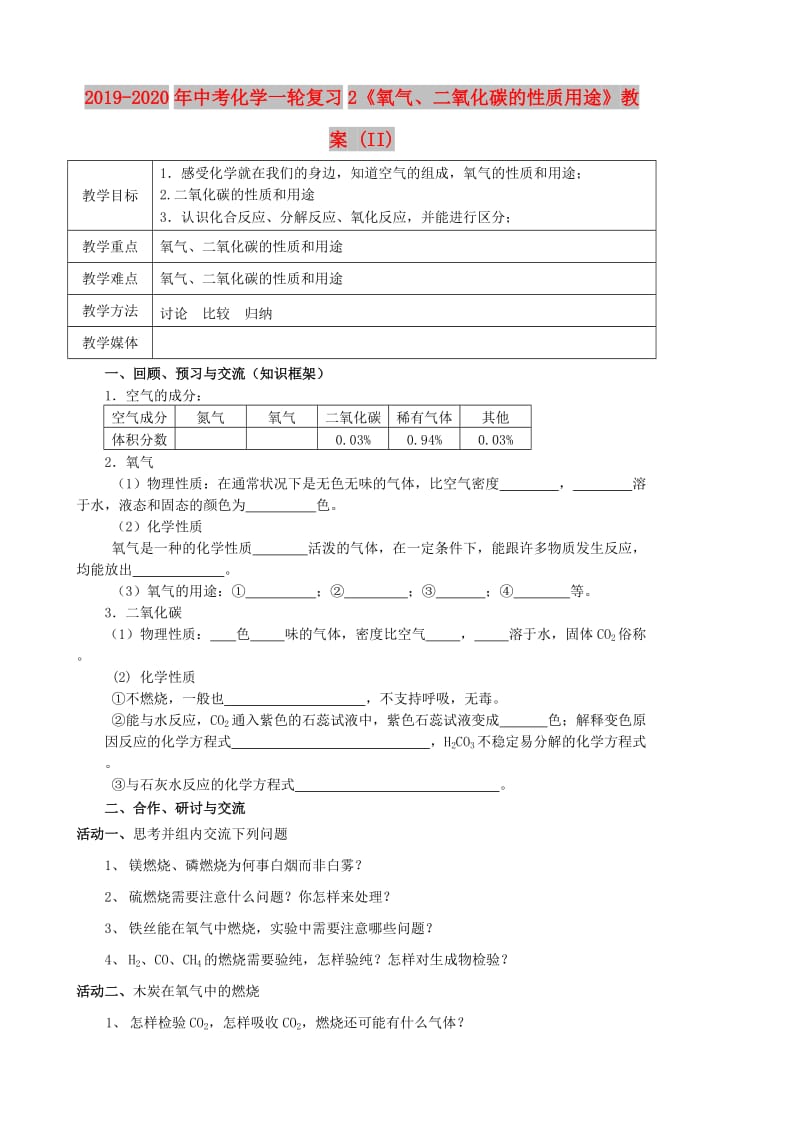 2019-2020年中考化学一轮复习2《氧气、二氧化碳的性质用途》教案 (II).doc_第1页