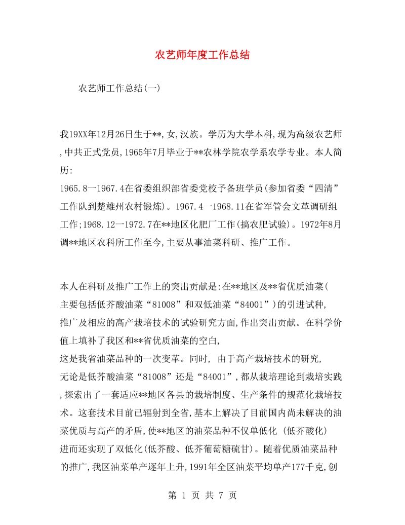 农艺师年度工作总结.doc_第1页