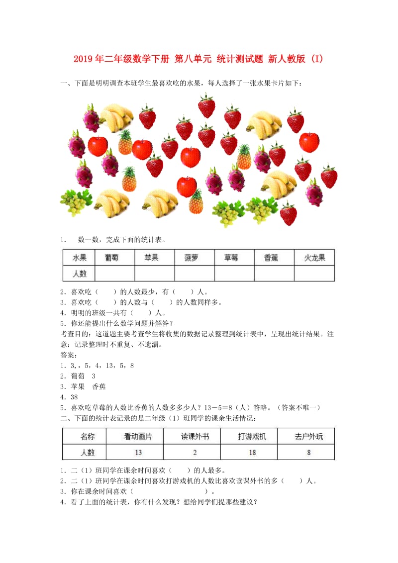 2019年二年级数学下册 第八单元 统计测试题 新人教版 (I).doc_第1页