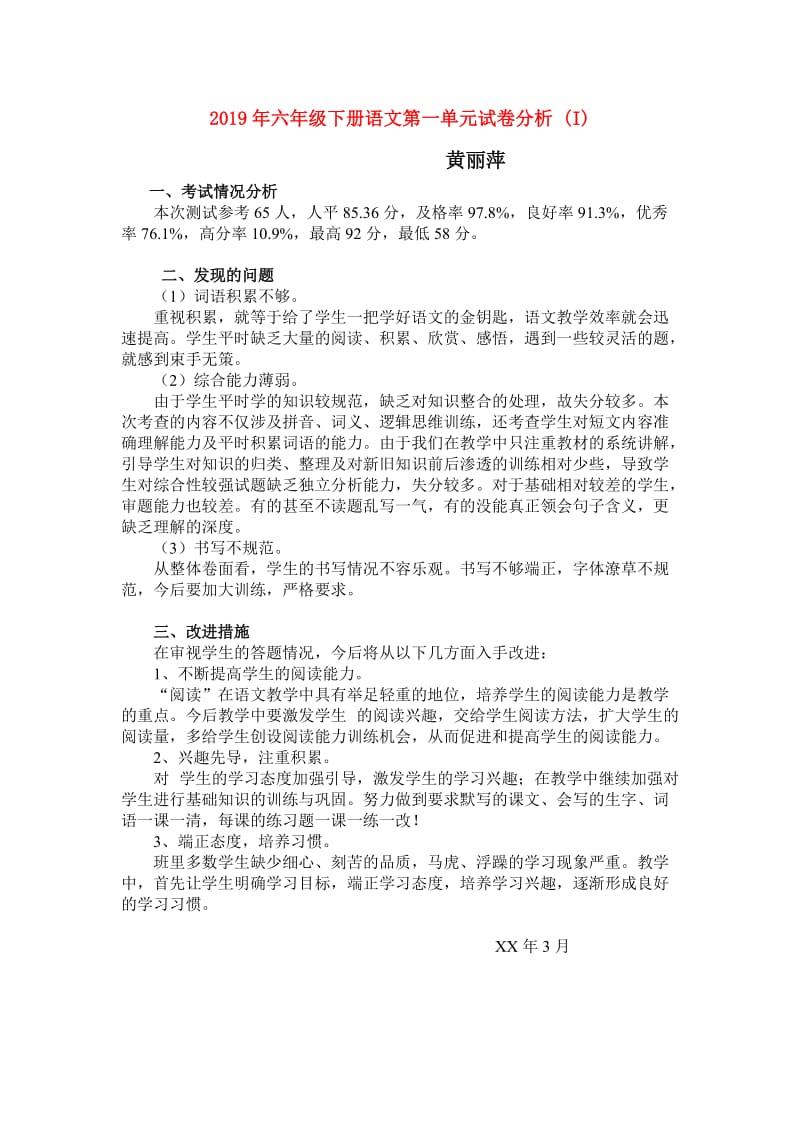 2019年六年级下册语文第一单元试卷分析 (I).doc_第1页