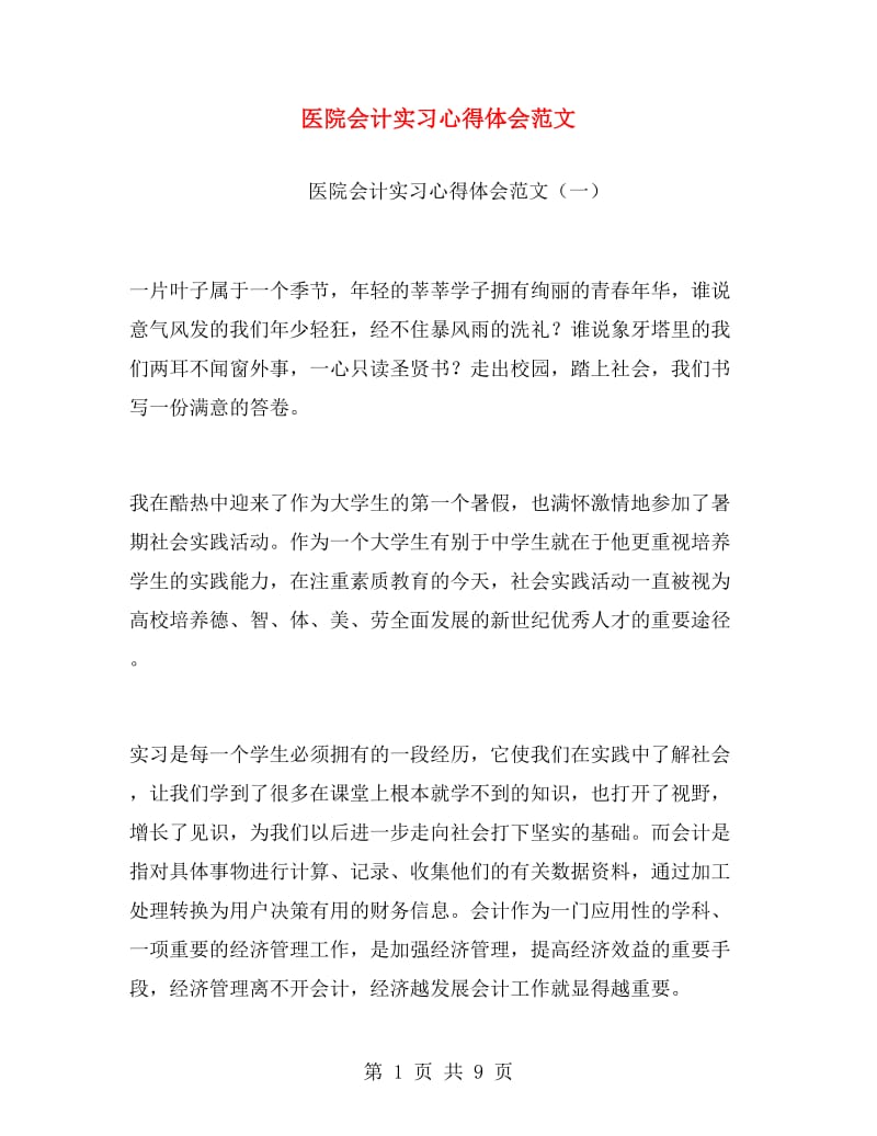 医院会计实习心得体会范文.doc_第1页