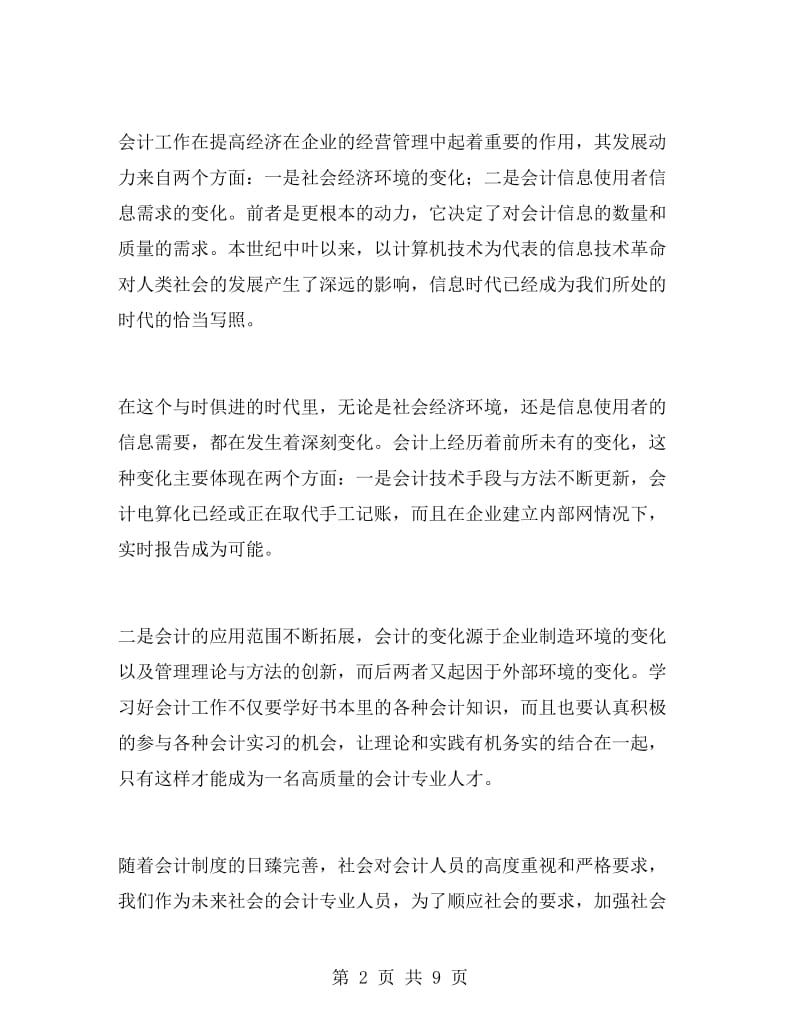 医院会计实习心得体会范文.doc_第2页