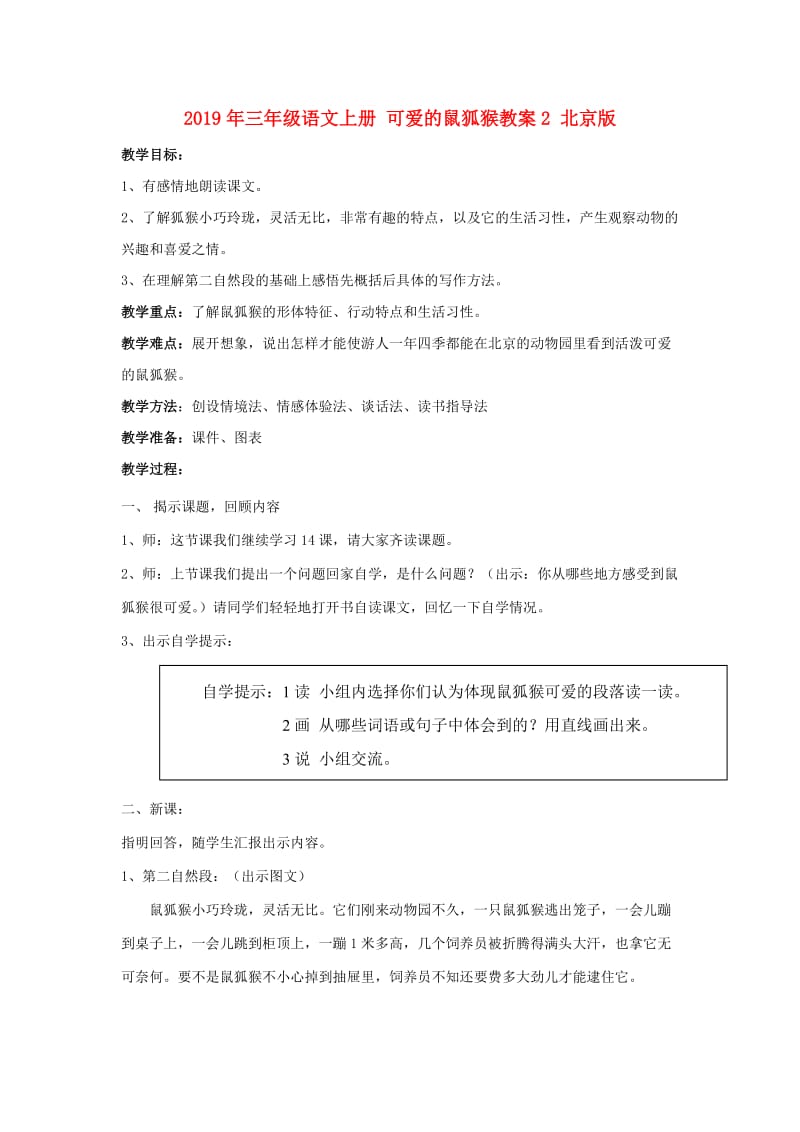 2019年三年级语文上册 可爱的鼠狐猴教案2 北京版.doc_第1页