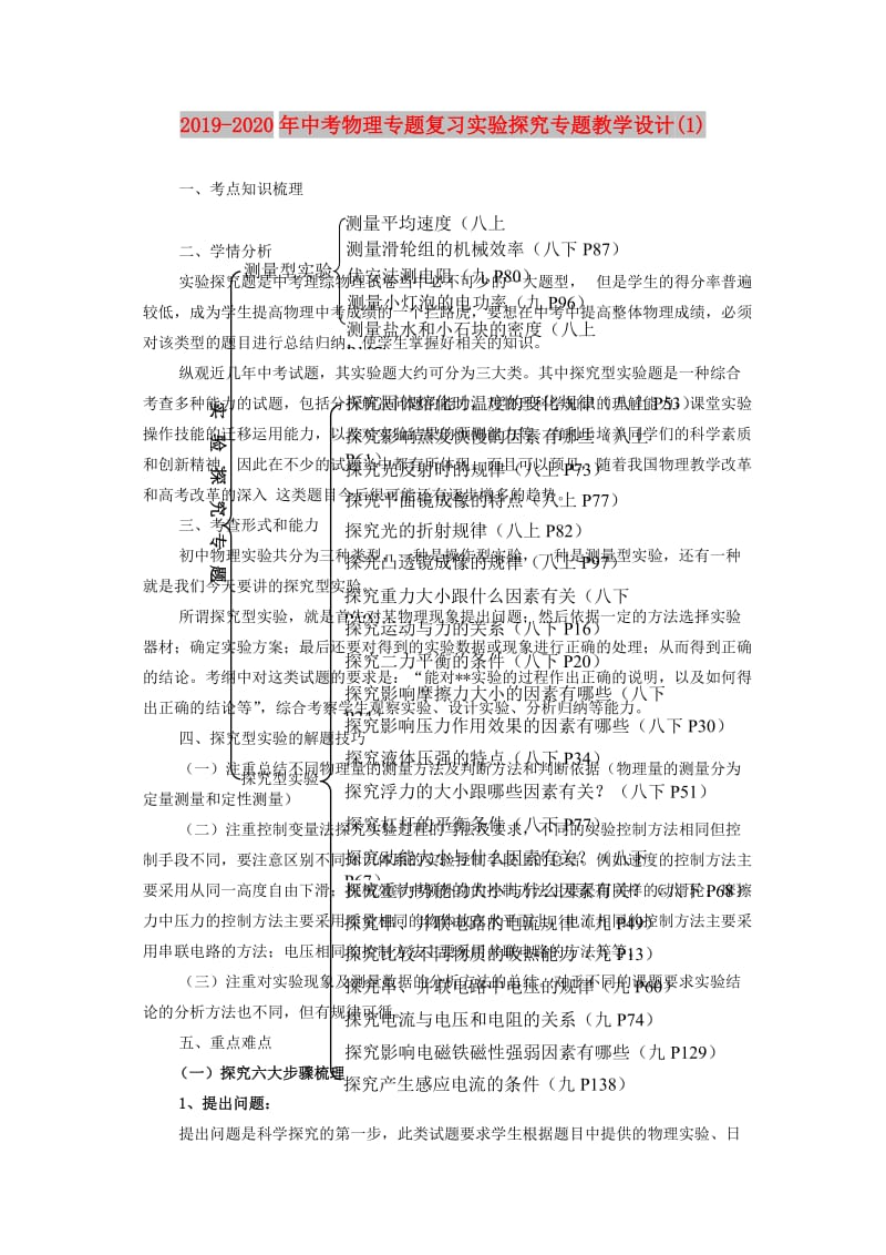 2019-2020年中考物理专题复习实验探究专题教学设计(1).doc_第1页