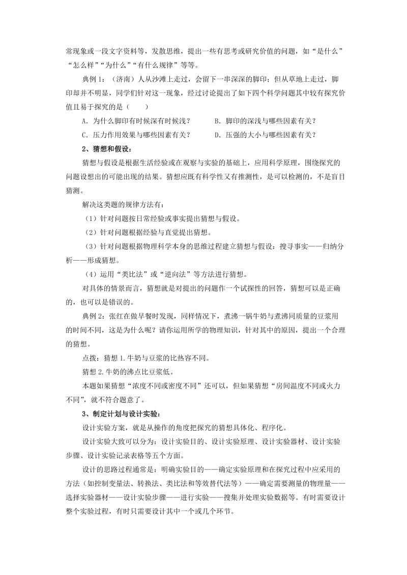 2019-2020年中考物理专题复习实验探究专题教学设计(1).doc_第2页