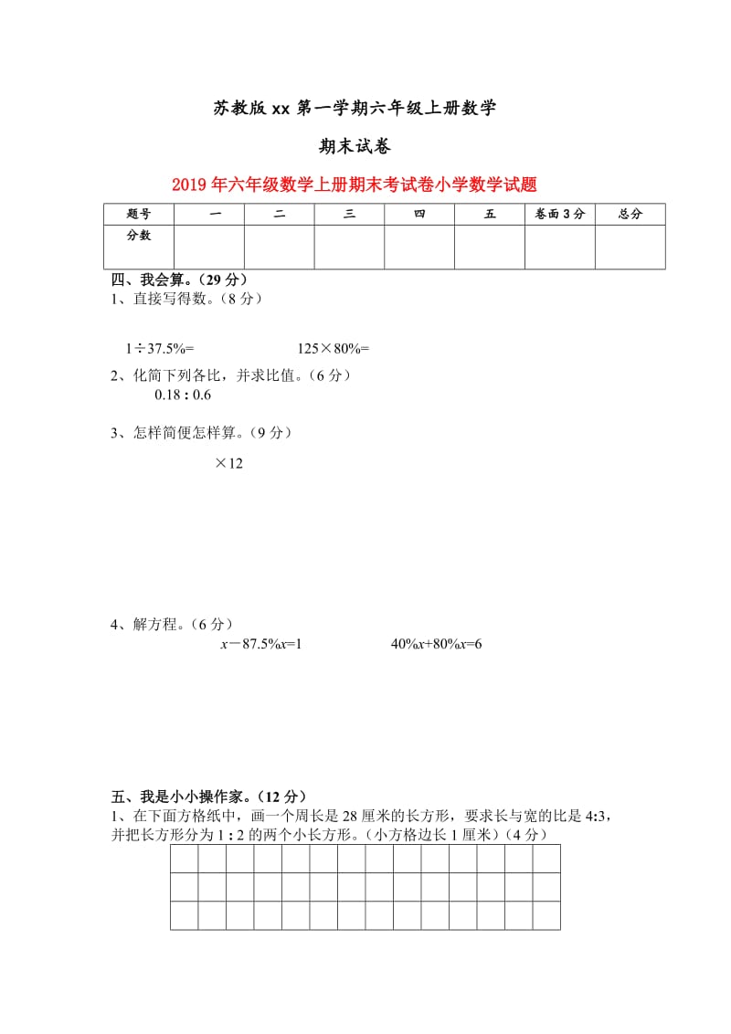 2019年六年级数学上册期末考试卷小学数学试题.doc_第1页