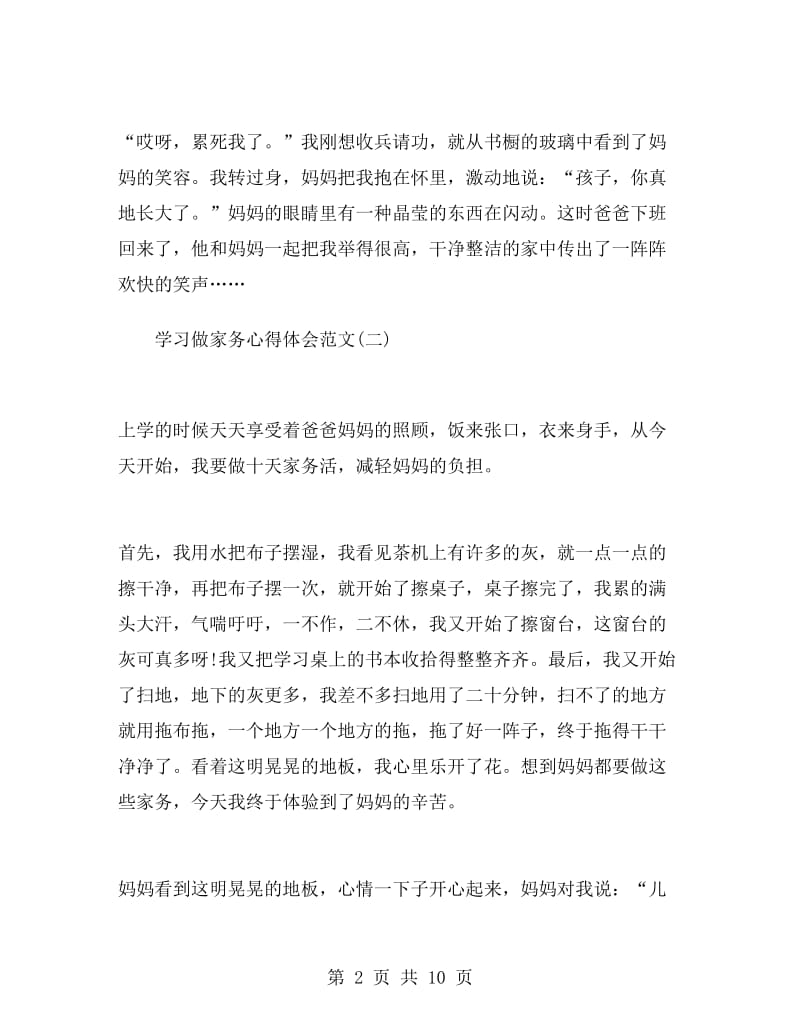 学习做家务心得体会范文.doc_第2页