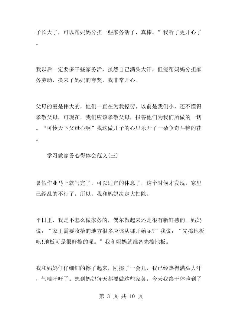 学习做家务心得体会范文.doc_第3页