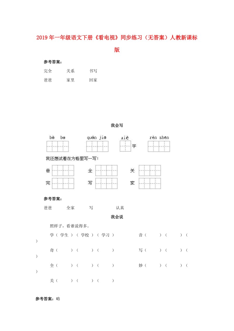 2019年一年级语文下册《看电视》同步练习（无答案）人教新课标版.doc_第1页