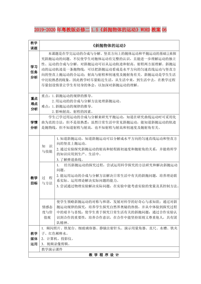 2019-2020年粤教版必修二1.5《斜抛物体的运动》WORD教案06.doc_第1页