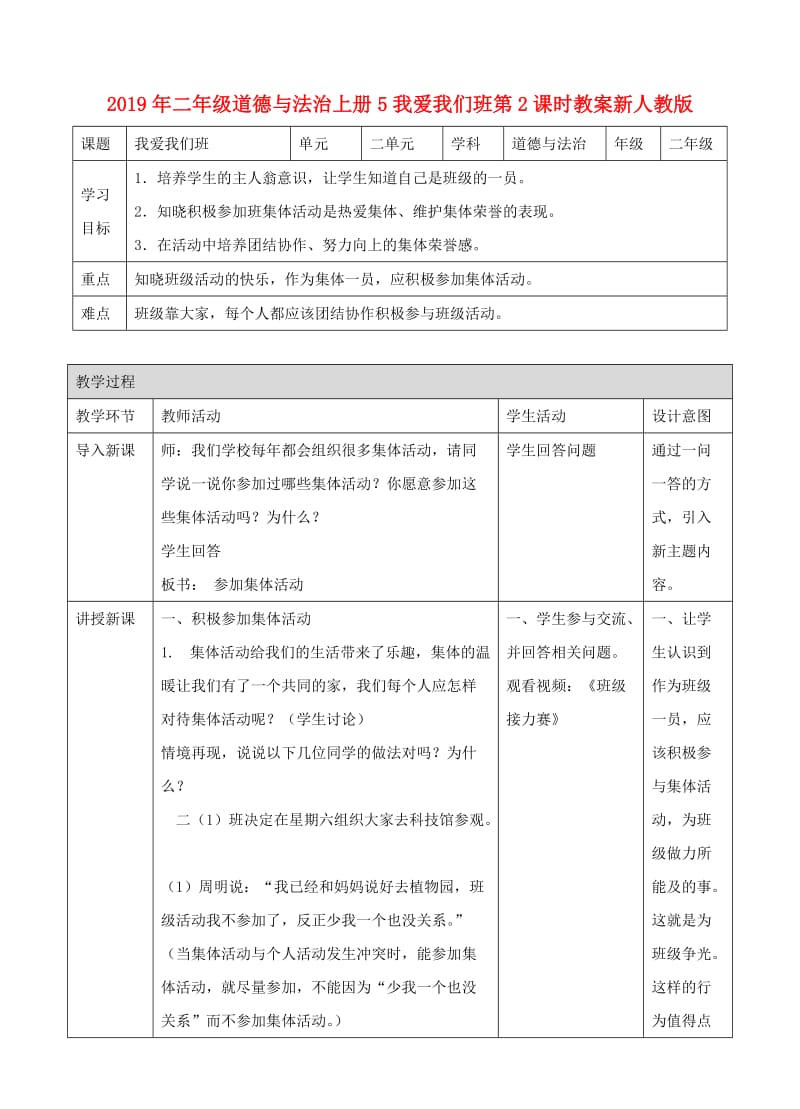 2019年二年级道德与法治上册5我爱我们班第2课时教案新人教版.doc_第1页