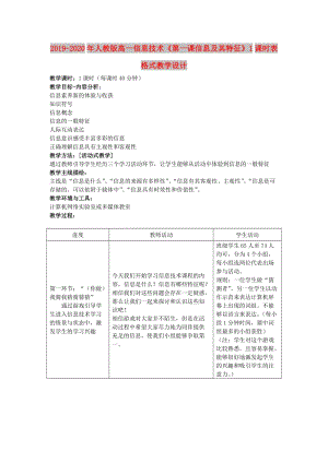 2019-2020年人教版高一信息技術(shù)《第一課信息及其特征》1課時表格式教學設計.doc