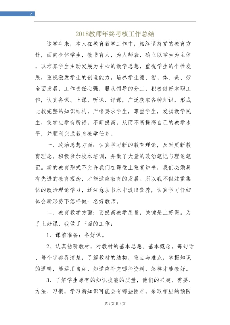 2018教师年终考核工作总结.doc_第2页