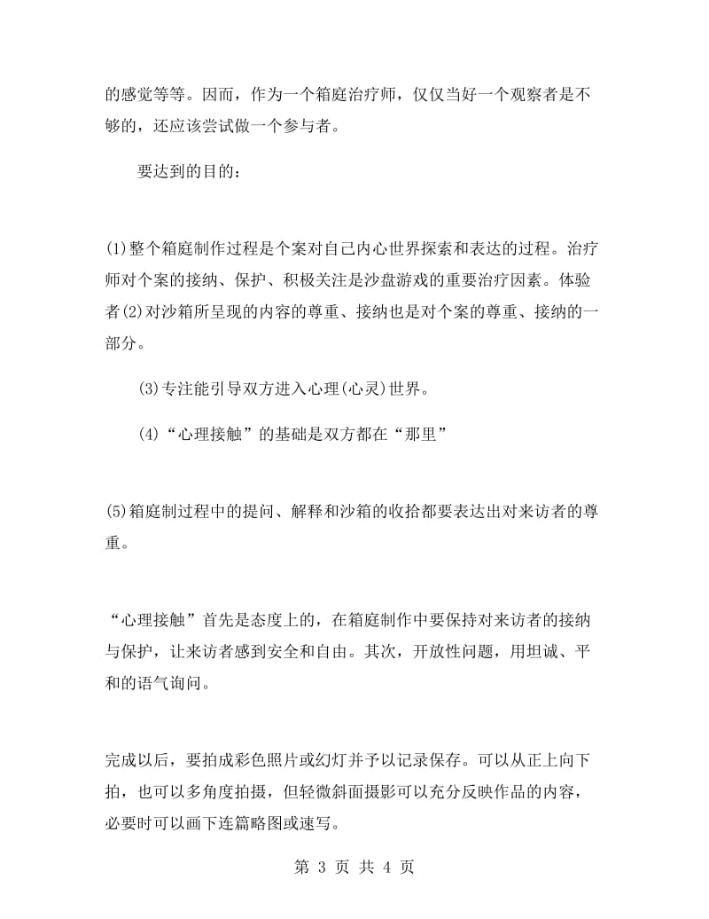 箱庭疗法学习心得体会.doc_第3页