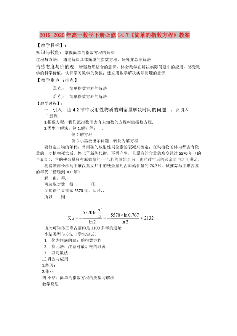 2019-2020年高一数学下册必修14.7《简单的指数方程》教案.doc_第1页