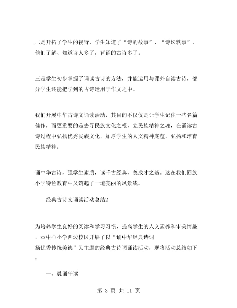 经典古诗文诵读活动总结.doc_第3页