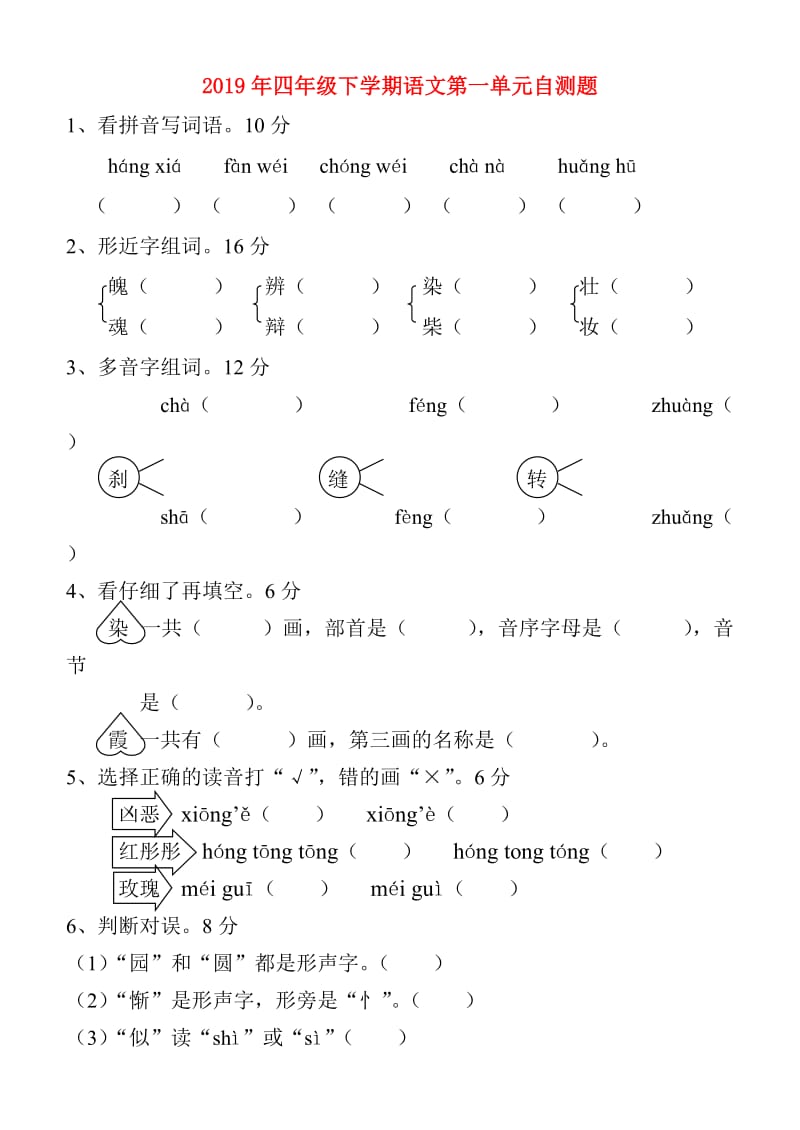 2019年四年级下学期语文第一单元自测题.doc_第1页