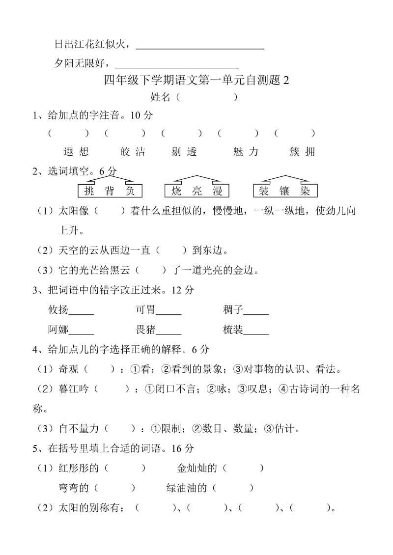 2019年四年级下学期语文第一单元自测题.doc_第3页