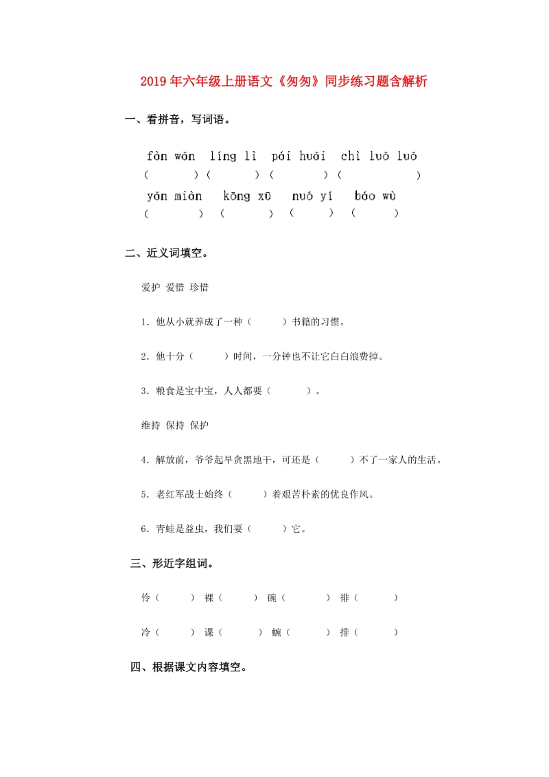 2019年六年级上册语文《匆匆》同步练习题含解析.doc_第1页