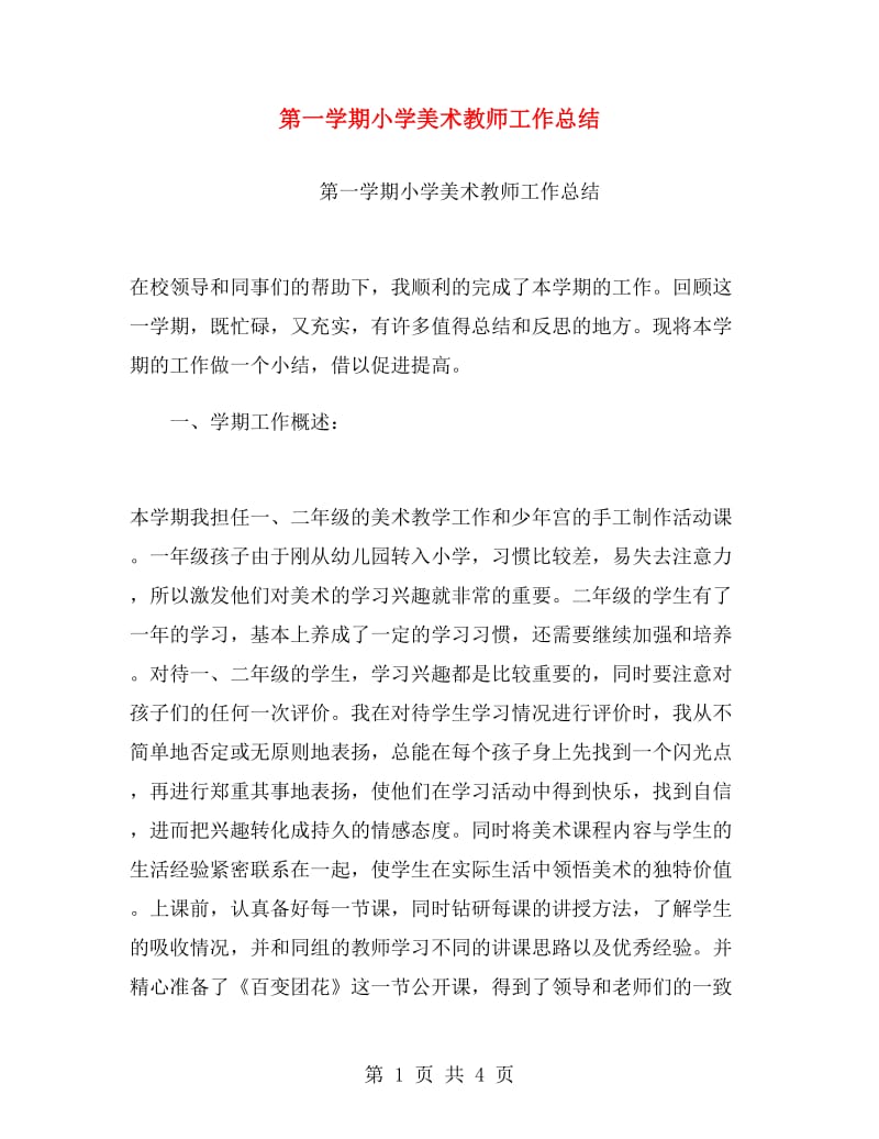 第一学期小学美术教师工作总结.doc_第1页