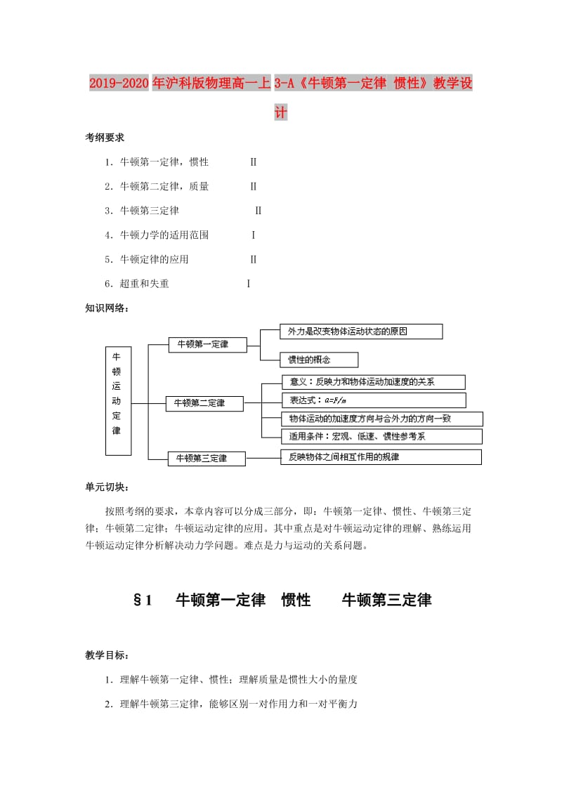 2019-2020年沪科版物理高一上3-A《牛顿第一定律 惯性》教学设计.doc_第1页