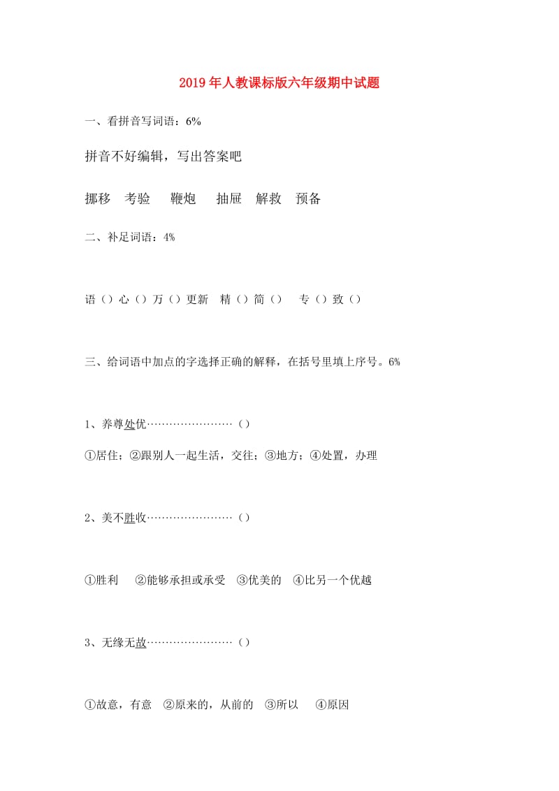 2019年人教课标版六年级期中试题.doc_第1页