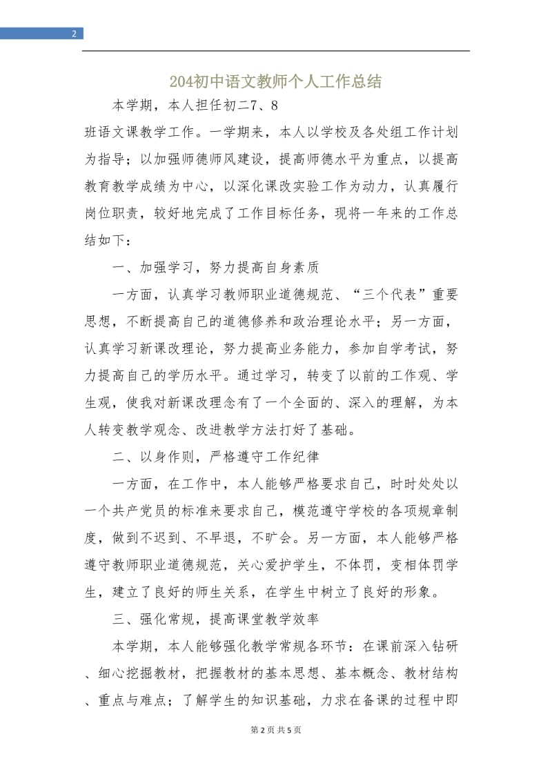 204初中语文教师个人工作总结.doc_第2页