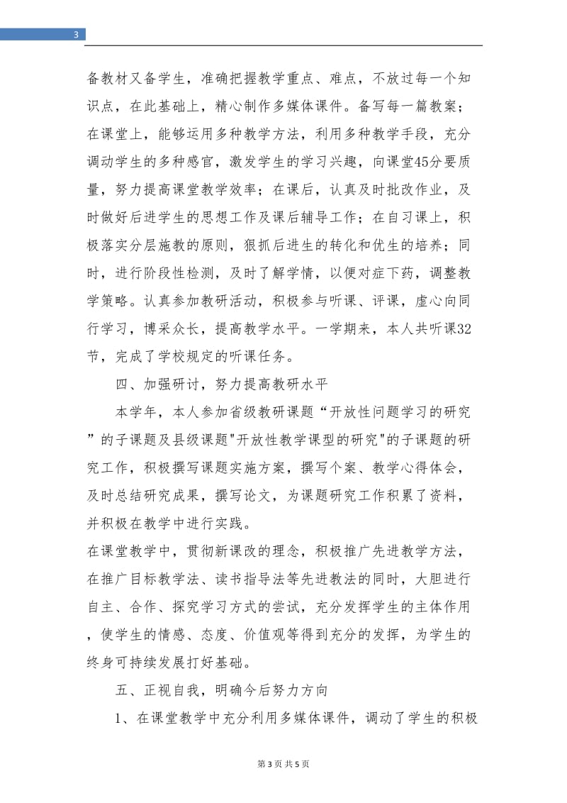 204初中语文教师个人工作总结.doc_第3页