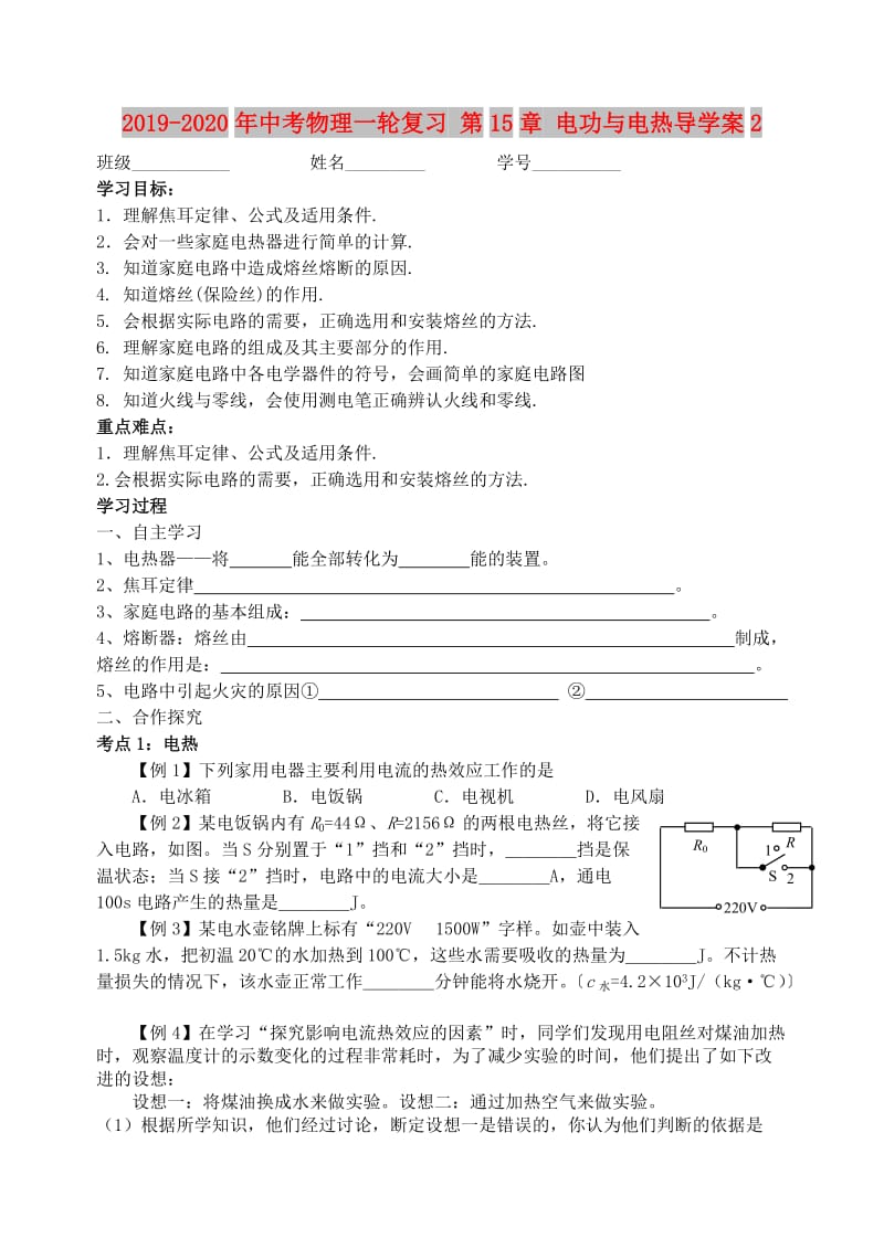 2019-2020年中考物理一轮复习 第15章 电功与电热导学案2.doc_第1页