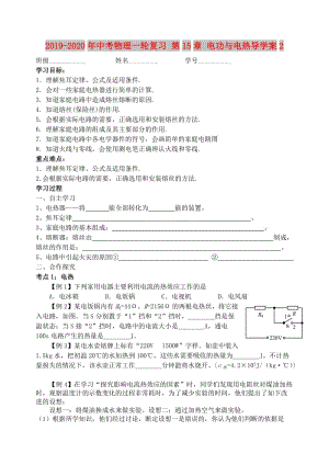 2019-2020年中考物理一輪復習 第15章 電功與電熱導學案2.doc