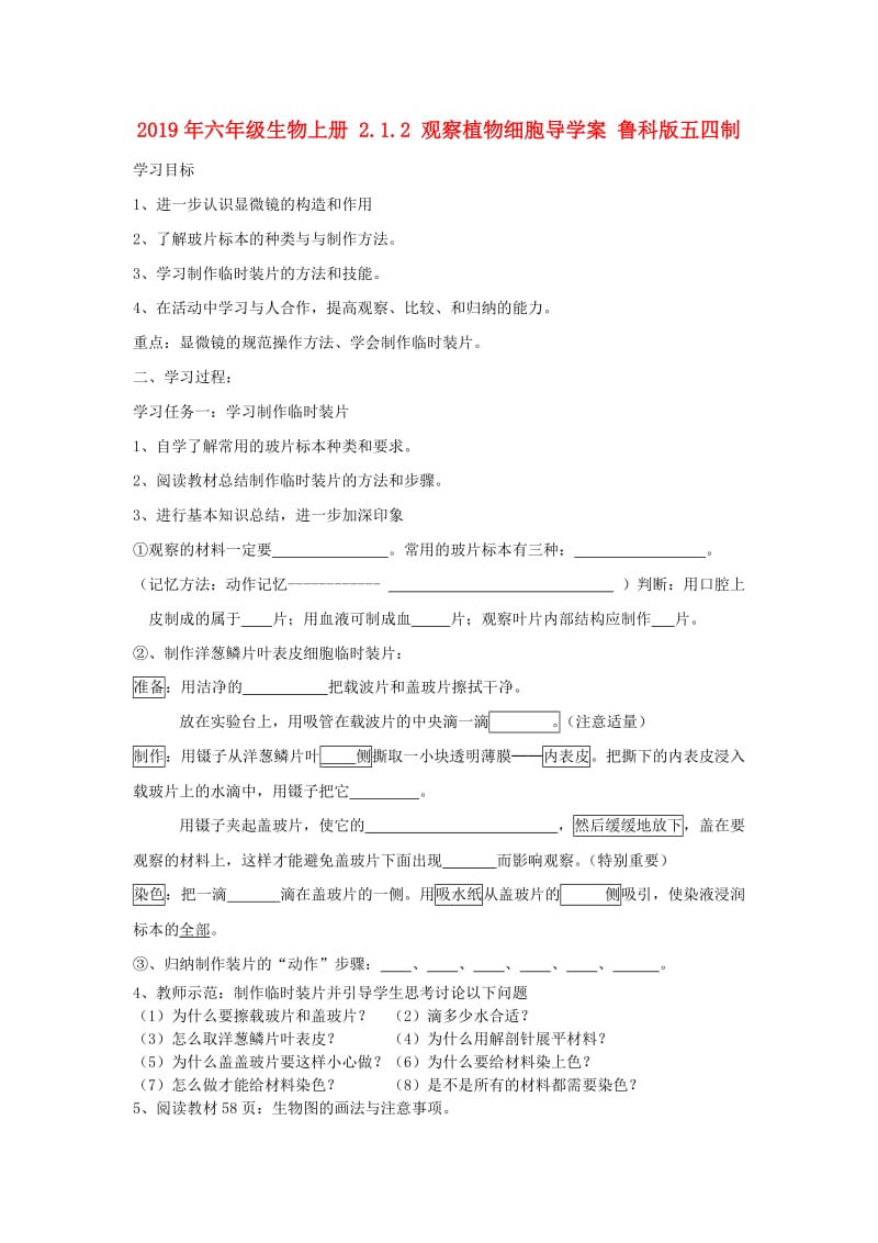 2019年六年级生物上册 2.1.2 观察植物细胞导学案 鲁科版五四制.doc_第1页