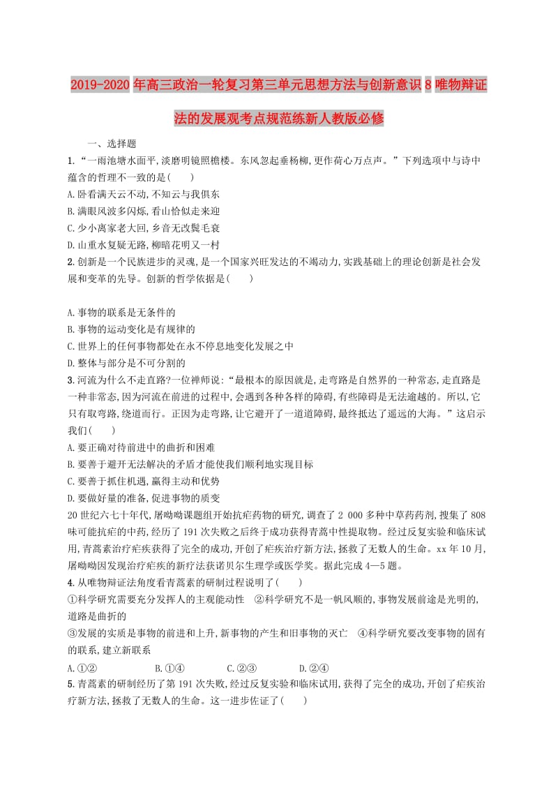 2019-2020年高三政治一轮复习第三单元思想方法与创新意识8唯物辩证法的发展观考点规范练新人教版必修.doc_第1页