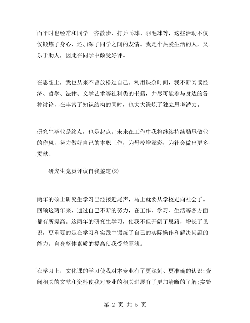 研究生党员评议自我鉴定.doc_第2页