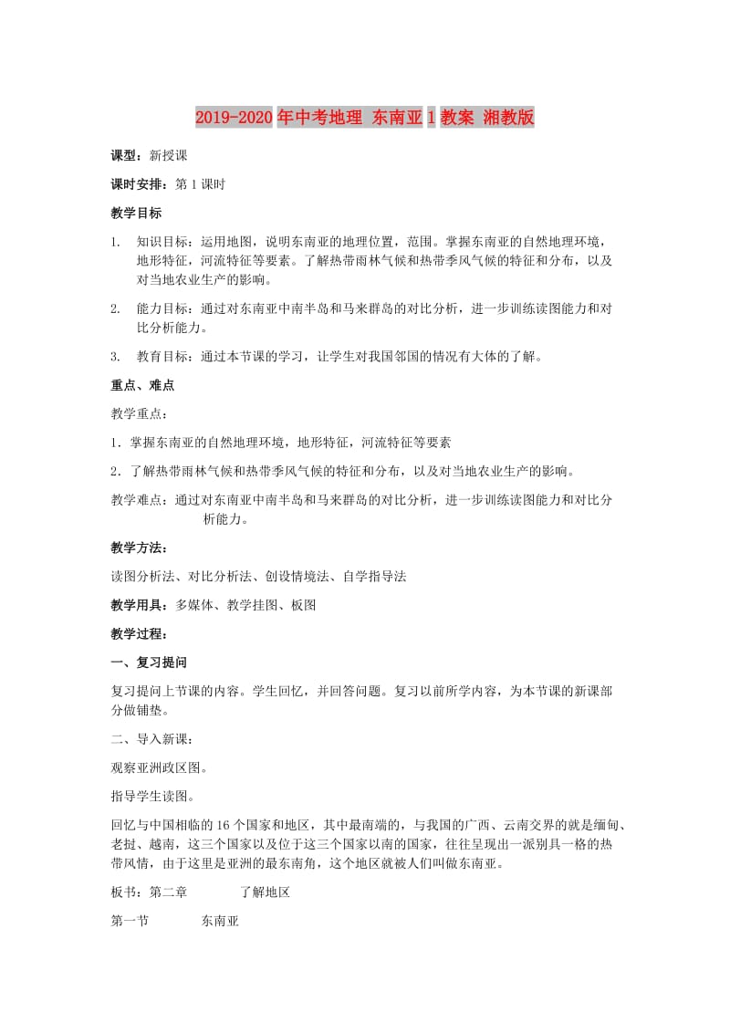 2019-2020年中考地理 东南亚1教案 湘教版.doc_第1页