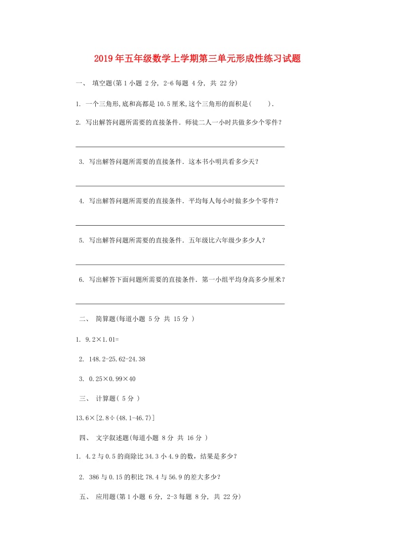 2019年五年级数学上学期第三单元形成性练习试题.doc_第1页