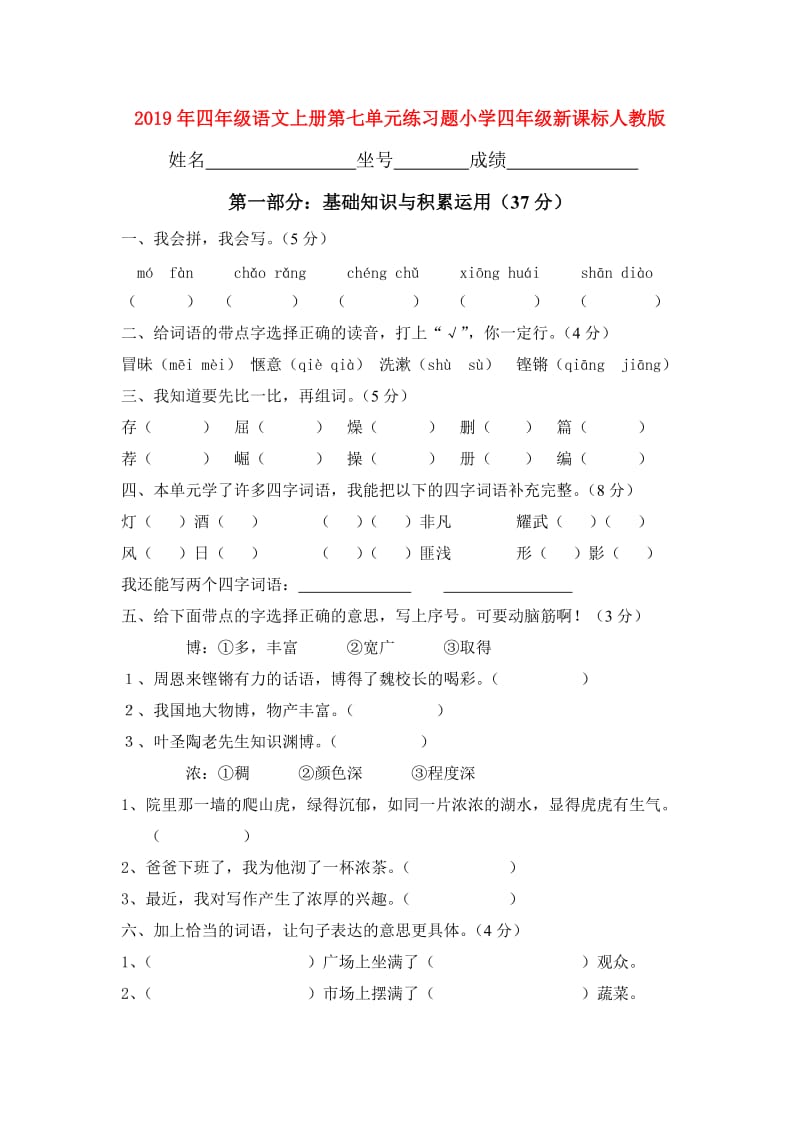 2019年四年级语文上册第七单元练习题小学四年级新课标人教版.doc_第1页