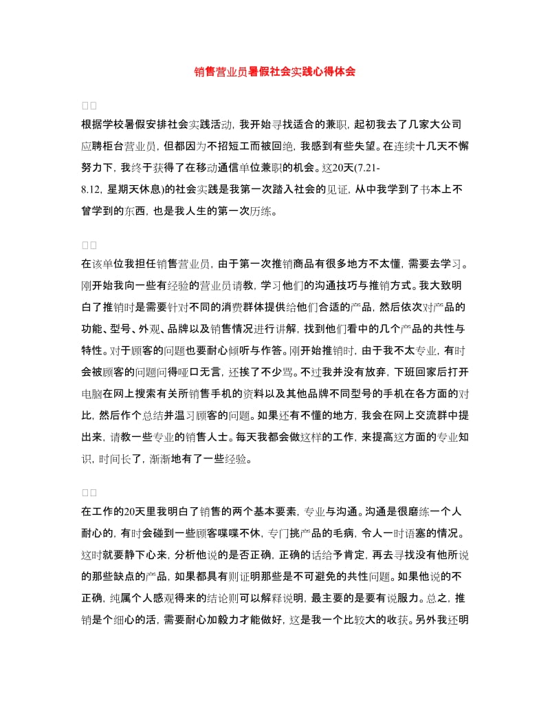 销售营业员暑假社会实践心得体会.doc_第1页