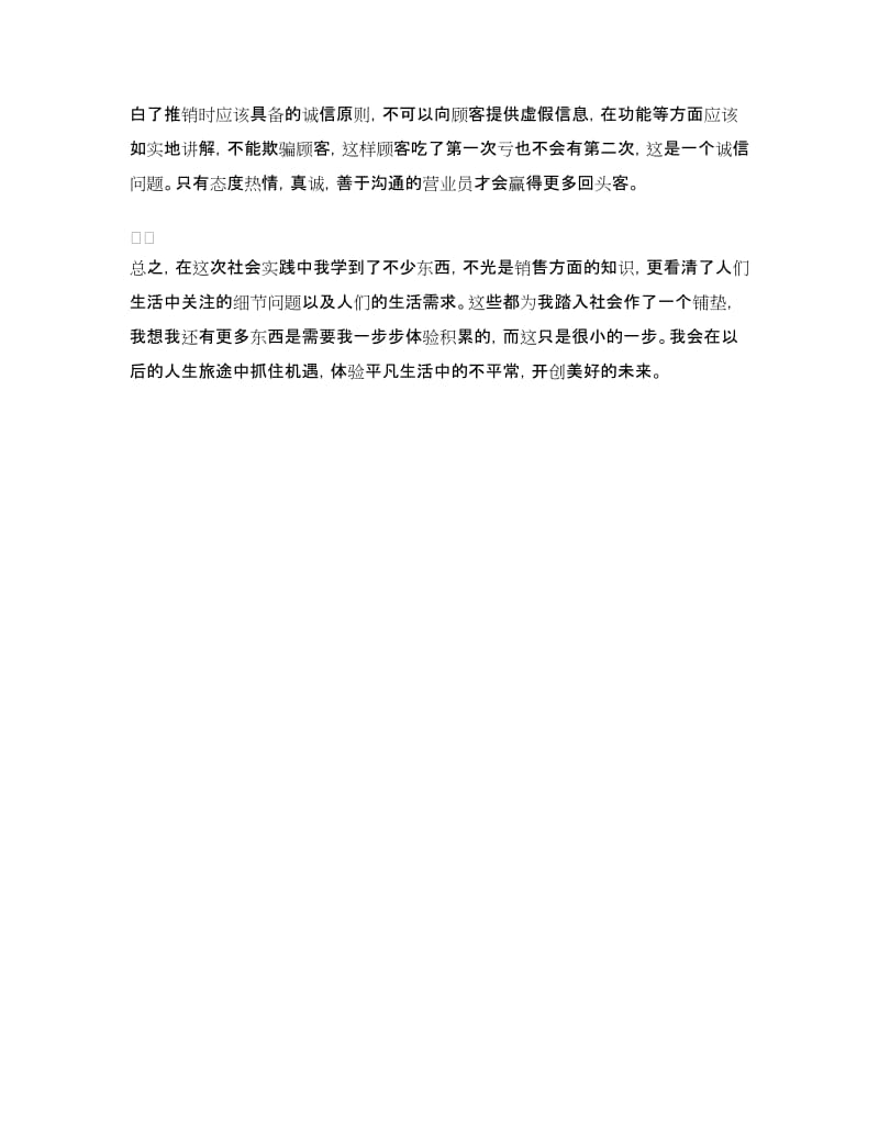 销售营业员暑假社会实践心得体会.doc_第2页