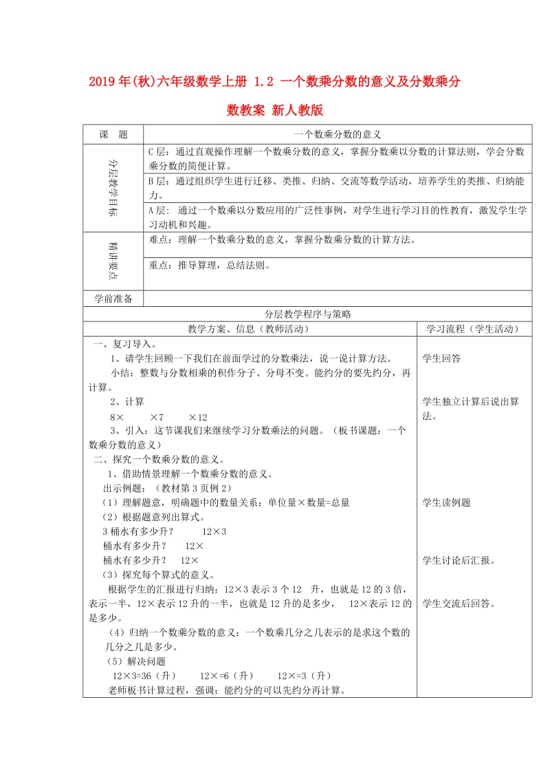 2019年(秋)六年级数学上册 1.2 一个数乘分数的意义及分数乘分数教案 新人教版.doc_第1页