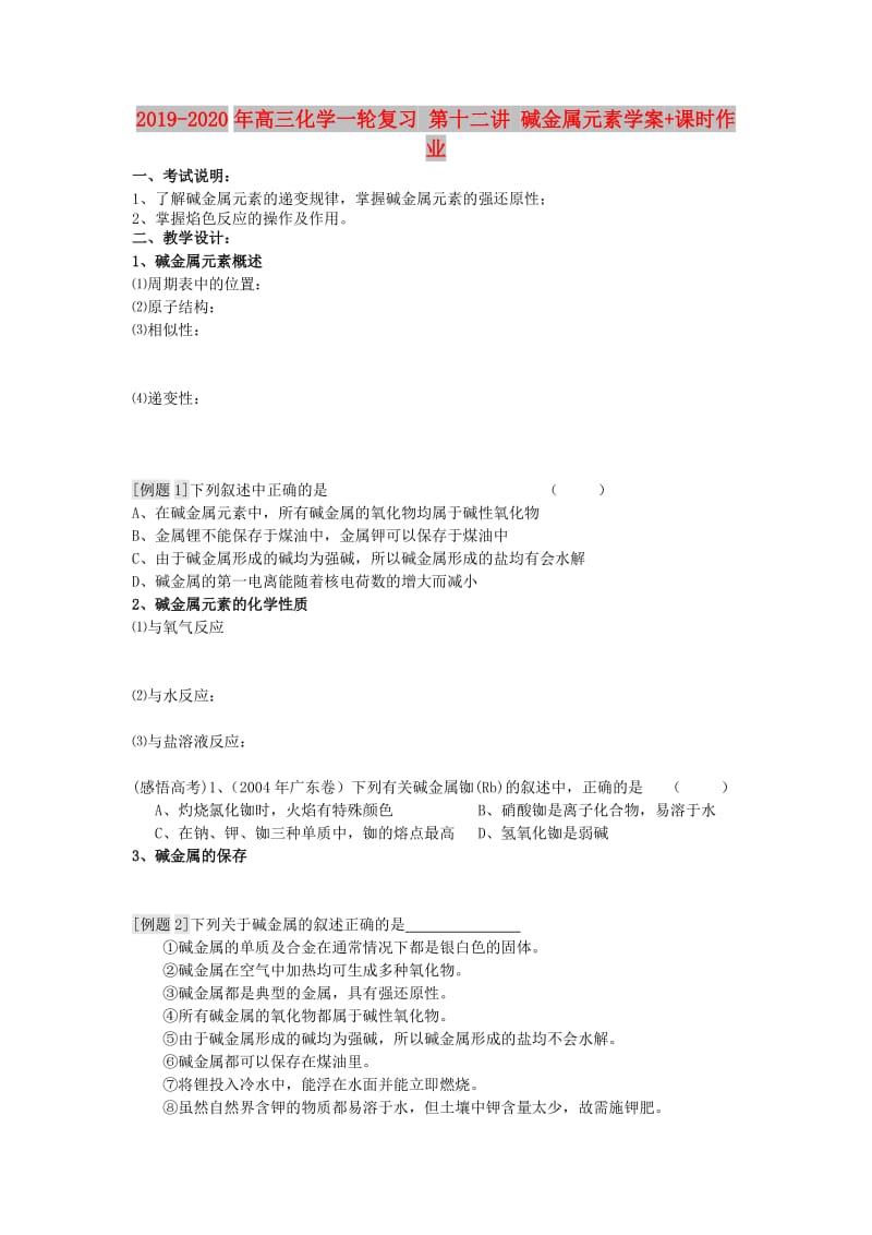 2019-2020年高三化学一轮复习 第十二讲 碱金属元素学案+课时作业.doc_第1页