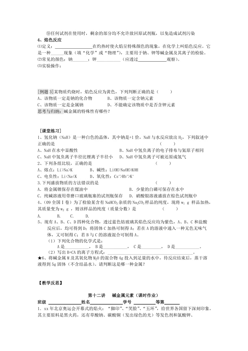 2019-2020年高三化学一轮复习 第十二讲 碱金属元素学案+课时作业.doc_第2页