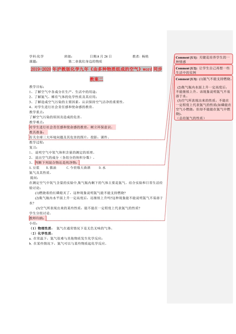 2019-2020年沪教版化学九年《由多种物质组成的空气》word同步教案二.doc_第1页