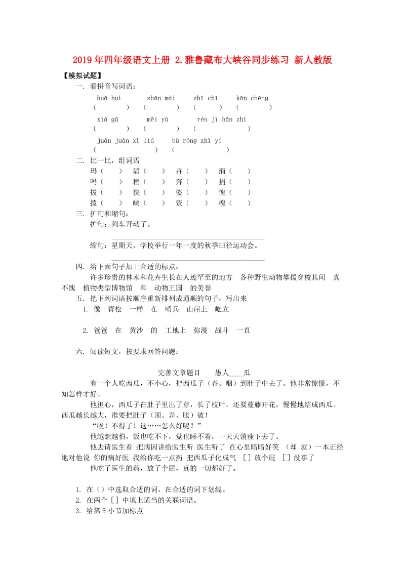 2019年四年级语文上册 2.雅鲁藏布大峡谷同步练习 新人教版.doc_第1页