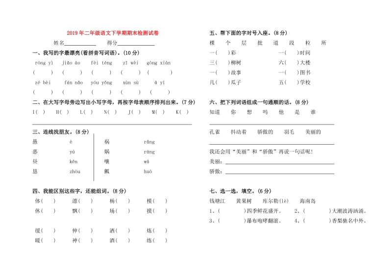 2019年二年级语文下学期期末检测试卷.doc_第1页