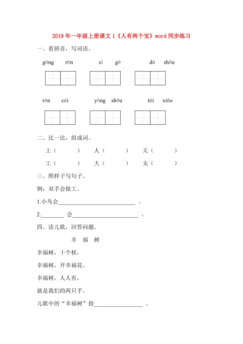 2019年一年级上册课文1《人有两个宝》word同步练习.doc_第1页