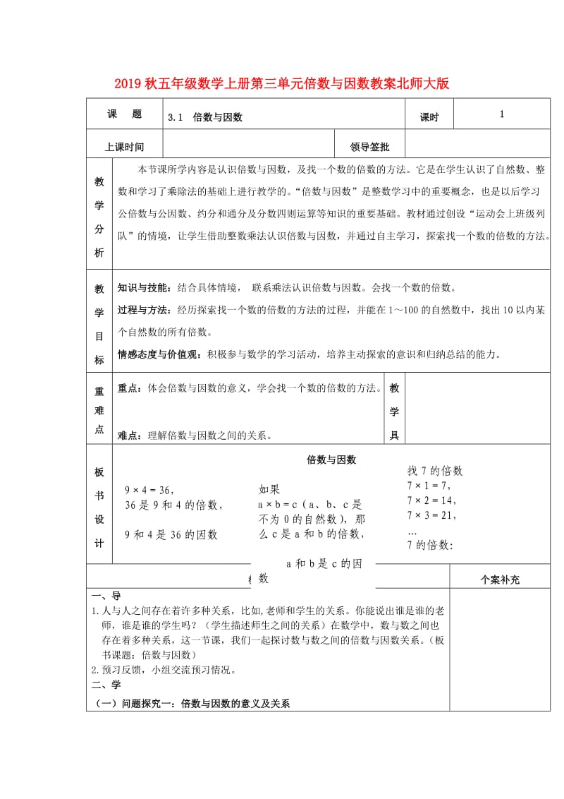 2019秋五年级数学上册第三单元倍数与因数教案北师大版.doc_第1页