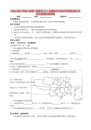 2019-2020年高三地理一輪復(fù)習(xí) 4.1流域綜合開(kāi)發(fā)與可持續(xù)發(fā)展-以長(zhǎng)江流域?yàn)槔龑W(xué)案.doc