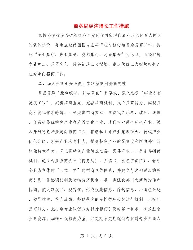 商务局经济增长工作措施.doc_第1页