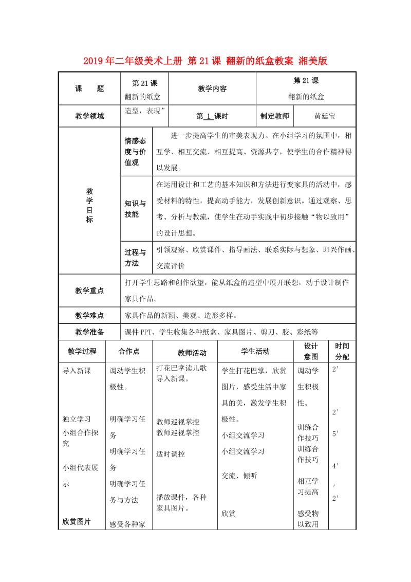 2019年二年级美术上册 第21课 翻新的纸盒教案 湘美版.doc_第1页